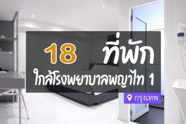 โรงแรม ที่พักใกล้ โรงพยาบาลพญาไท 1