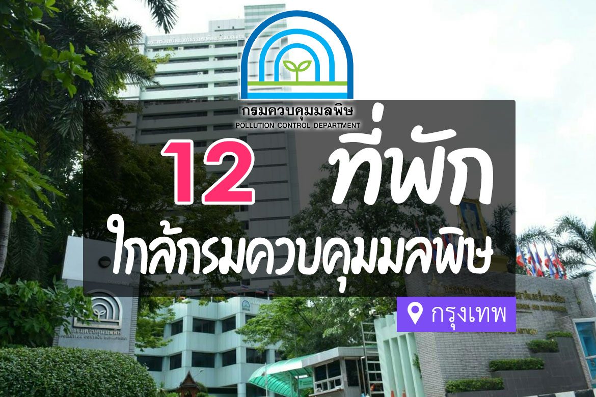 โรงแรม ที่พักใกล้ กรมควบคุมมลพิษ กรุงเทพ