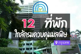 โรงแรม ที่พักใกล้ กรมควบคุมมลพิษ กรุงเทพ