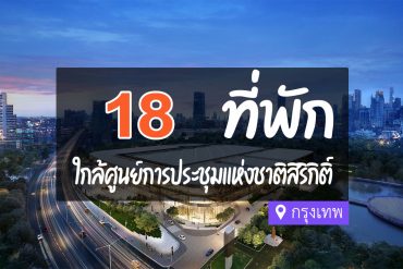 โรงแรม ที่พัก ใกล้ศูนย์การประชุมแห่งชาติสิริกิติ์