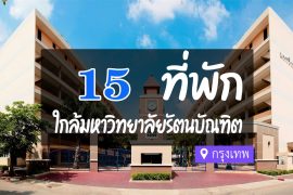 โรงแรม ที่พักใกล้มหาวิทยาลัยรัตนบัณฑิต