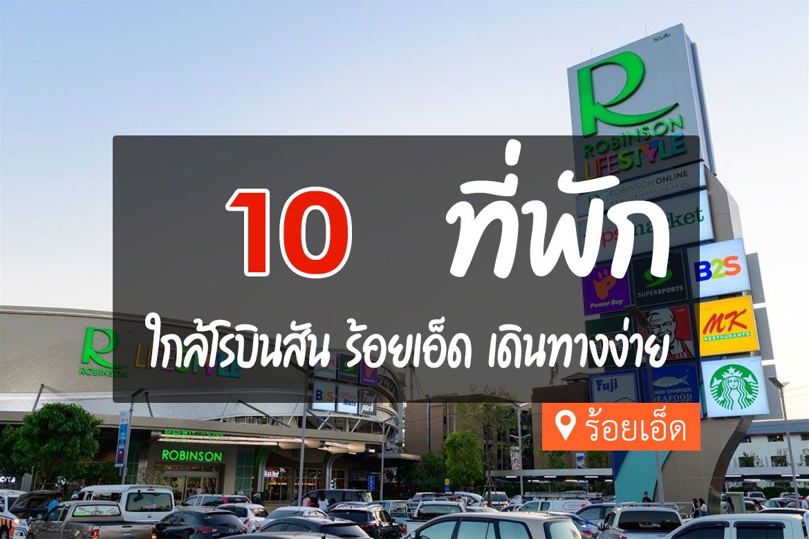 โรงแรม ที่พักใกล้โรบินสัน ร้อยเอ็ด