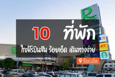 โรงแรม ที่พักใกล้โรบินสัน ร้อยเอ็ด
