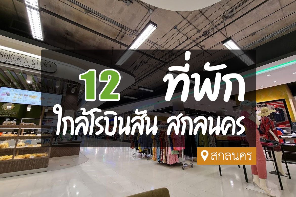 โรงแรม ที่พัก ใกล้โรบินสันสกลนคร