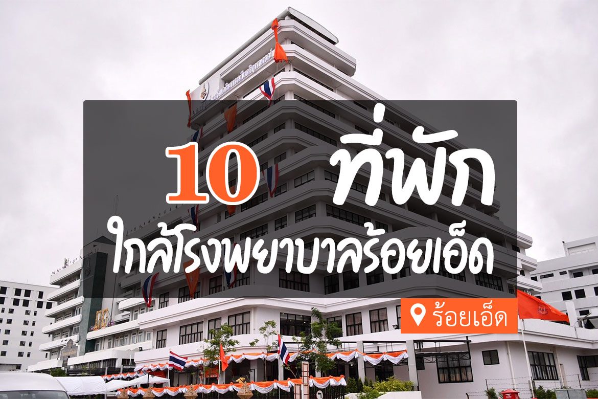 โรงแรม ที่พักใกล้ โรงพยาบาลร้อยเอ็ด