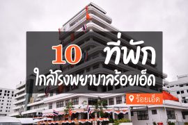 โรงแรม ที่พักใกล้ โรงพยาบาลร้อยเอ็ด
