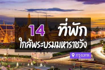 โรงแรม ที่พักใกล้ พระบรมมหาราชวัง กรุงเทพ