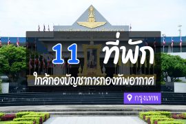 โรงแรม ที่พักใกล้ กองบัญชาการกองทัพอากาศ