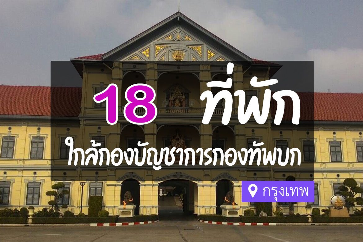 โรงแรม ที่พักใกล้ กองบัญชาการกองทัพบก กรุงเทพ