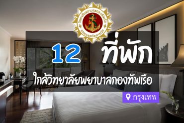 โรงแรม ที่พักใกล้ วิทยาลัยพยาบาลกองทัพเรือ