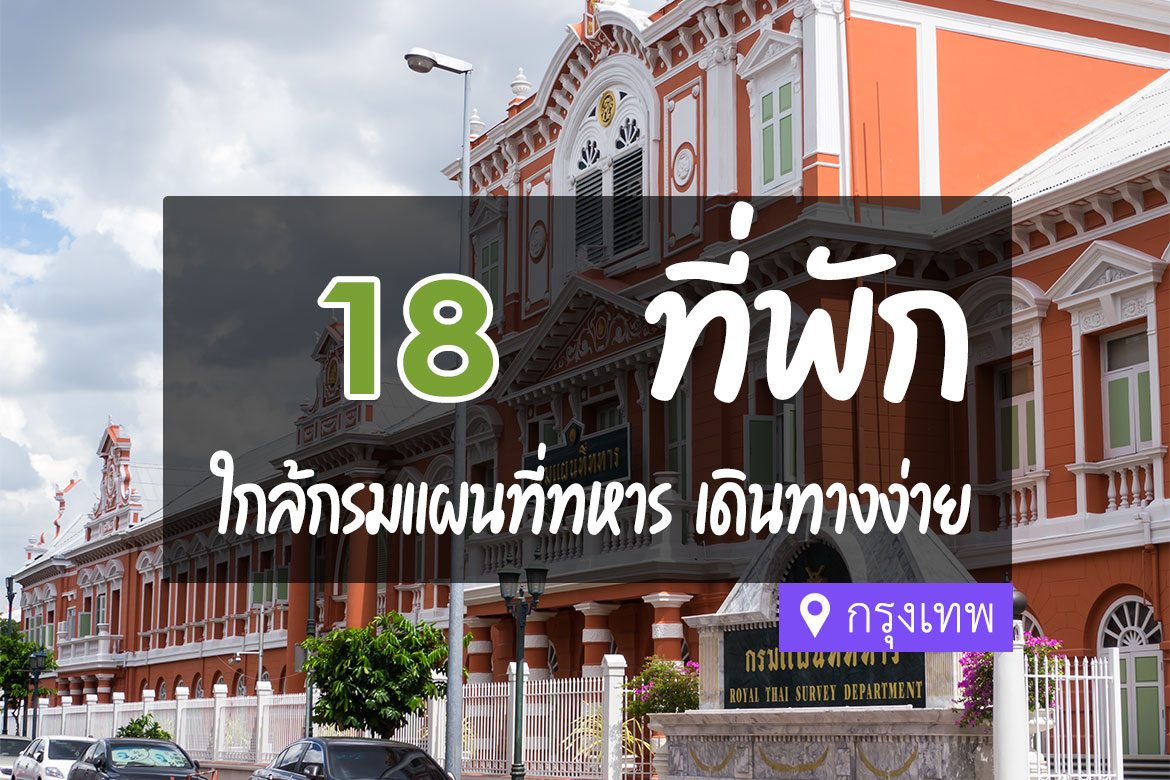 โรงแรม ที่พักใกล้ กรมแผนที่ทหาร กรุงเทพ