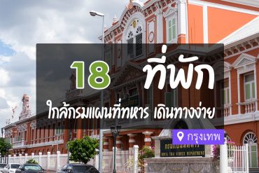 โรงแรม ที่พักใกล้ กรมแผนที่ทหาร กรุงเทพ