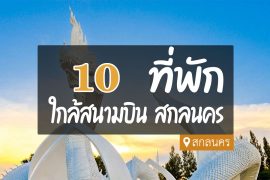 โรงแรม ที่พัก ใกล้สนามบินสกลนคร