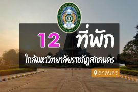 โรงแรม ที่พัก ใกล้มหาวิทยาลัยราชภัฏสกลนคร