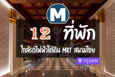 โรงแรม ที่พักใกล้ MRT สนามไชย