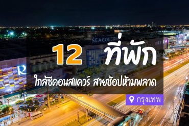 โรงแรม ที่พักใกล้ ซีคอนสแควร์ ศรีนครินทร์