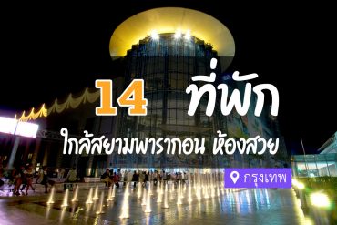 โรงแรม ที่พักใกล้ สยามพารากอน