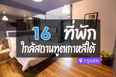 โรงแรม ที่พัก ใกล้สถานทูตเกาหลีใต้