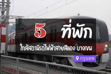 โรงแรม ที่พัก ใกล้รถไฟฟ้าสายสีแดง บางเขน