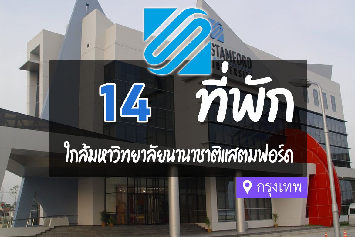 โรงแรม ที่พักใกล้ มหาวิทยาลัยนานาชาติแสตมฟอร์ด