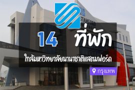 โรงแรม ที่พักใกล้ มหาวิทยาลัยนานาชาติแสตมฟอร์ด