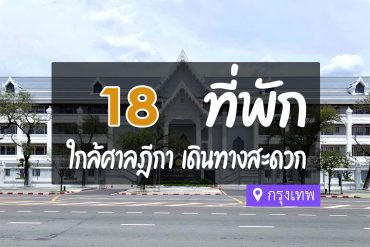 โรงแรม ที่พักใกล้ ใกล้ ศาลฎีกา กรุงเทพ