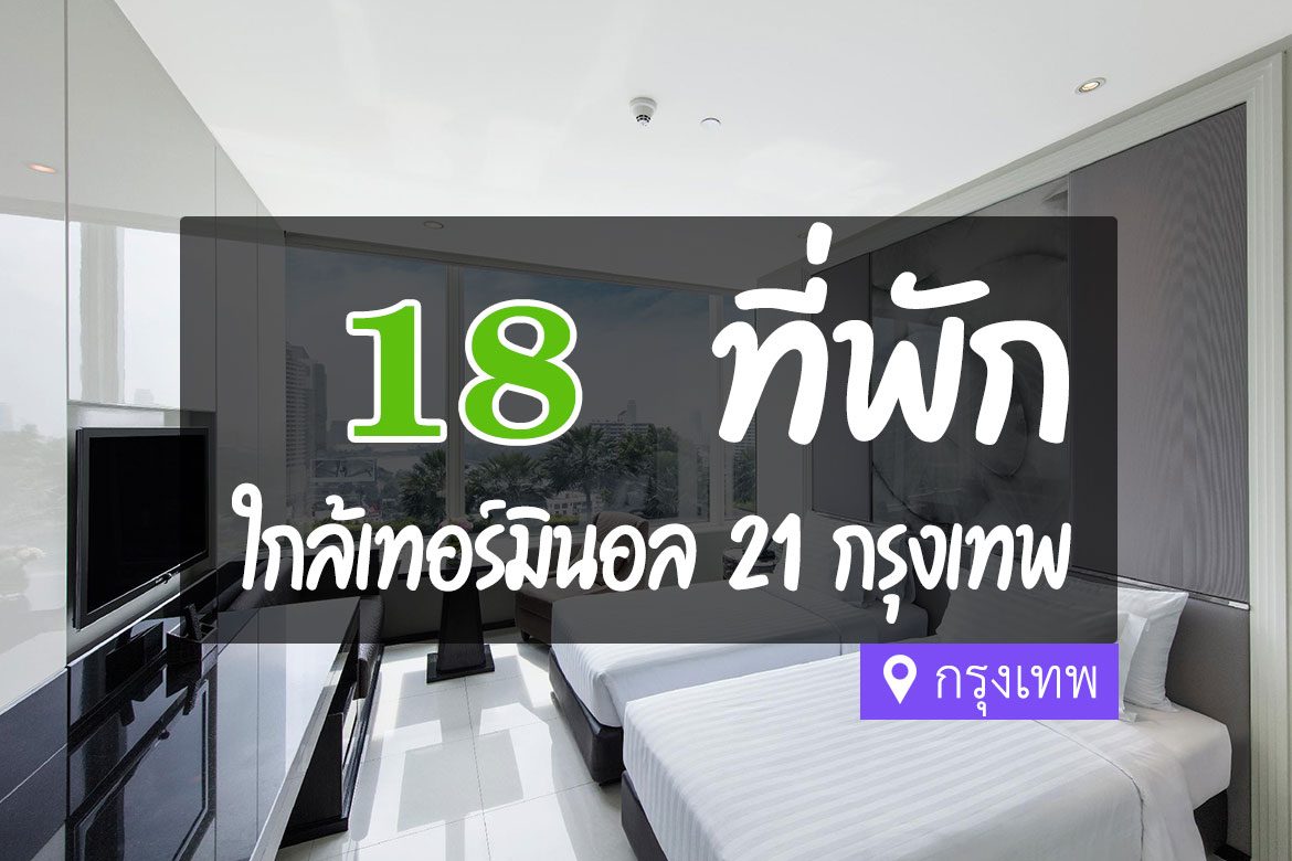 18 ที่พักสวยๆ ใกล้เทอร์มินอล 21 (Terminal 21) กรุงเทพ【อัปเดต 2023】