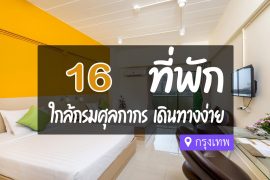 โรงแรม ที่พักใกล้ กรมศุลกากร