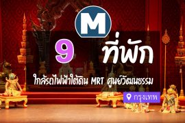 โรงแรม ที่พักใกล้ MRT ศูนย์วัฒนธรรมแห่งประเทศไทย