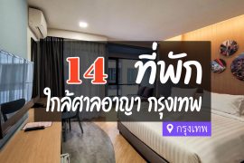 โรงแรม ที่พักใกล้ ศาลอาญา กรุงเทพ