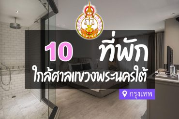 โรงแรม ที่พักใกล้ ศาลแขวงพระนครใต้ กรุงเทพ