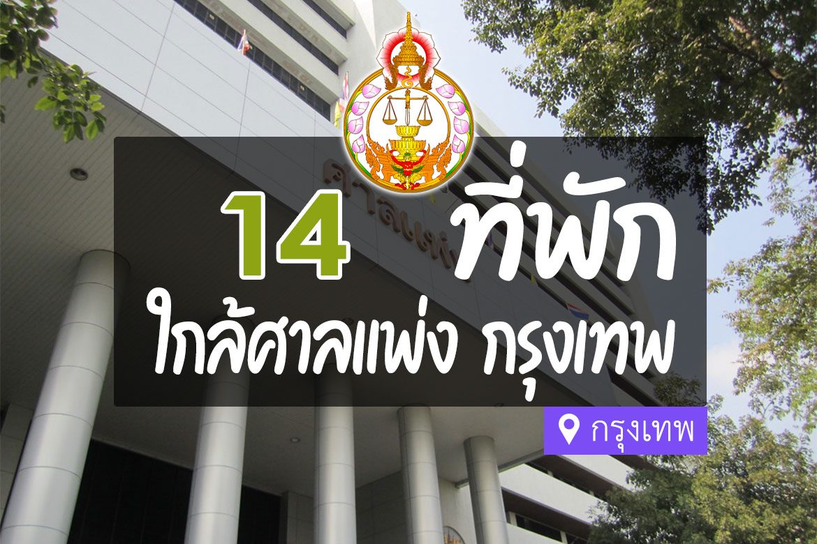 โรงแรม ที่พักใกล้ ศาลแพ่ง กรุงเทพ