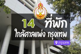 โรงแรม ที่พักใกล้ ศาลแพ่ง กรุงเทพ