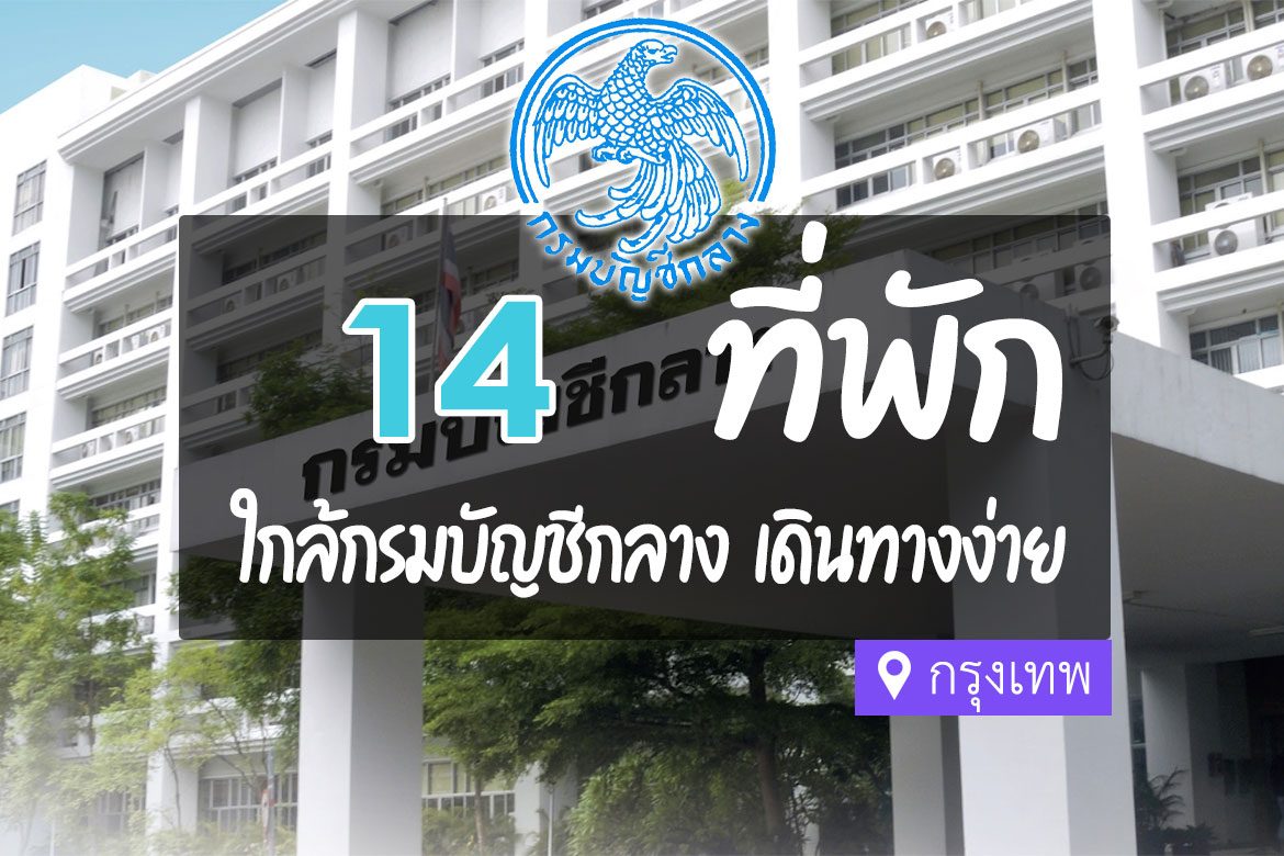 โรงแรม ที่พักใกล้ กรมบัญชีกลาง กรุงเทพ