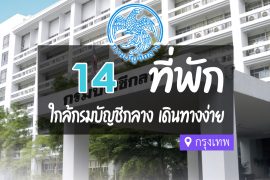 โรงแรม ที่พักใกล้ กรมบัญชีกลาง กรุงเทพ