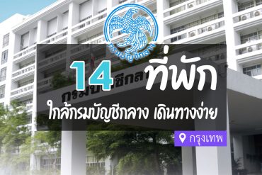 โรงแรม ที่พักใกล้ กรมบัญชีกลาง กรุงเทพ