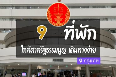 โรงแรม ที่พักใกล้ ศาลรัฐธรรมนูญ กรุงเทพ