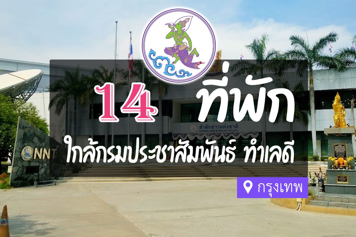 โรงแรม ที่พักใกล้ กรมประชาสัมพันธ์ กรุงเทพ