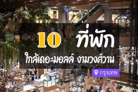 โรงแรม ที่พักใกล้ เดอะมอลล์งามวงศ์วาน