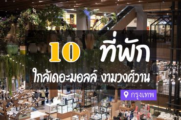 โรงแรม ที่พักใกล้ เดอะมอลล์งามวงศ์วาน