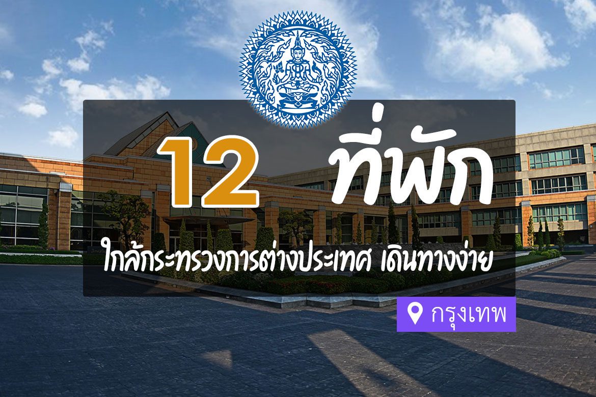 โรงแรม ที่พักใกล้ กระทรวงการต่างประเทศ กรุงเทพ