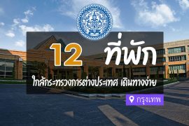 โรงแรม ที่พักใกล้ กระทรวงการต่างประเทศ กรุงเทพ