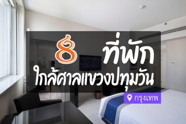 โรงแรม ที่พักใกล้ ศาลแขวงปทุมวัน กรุงเทพ