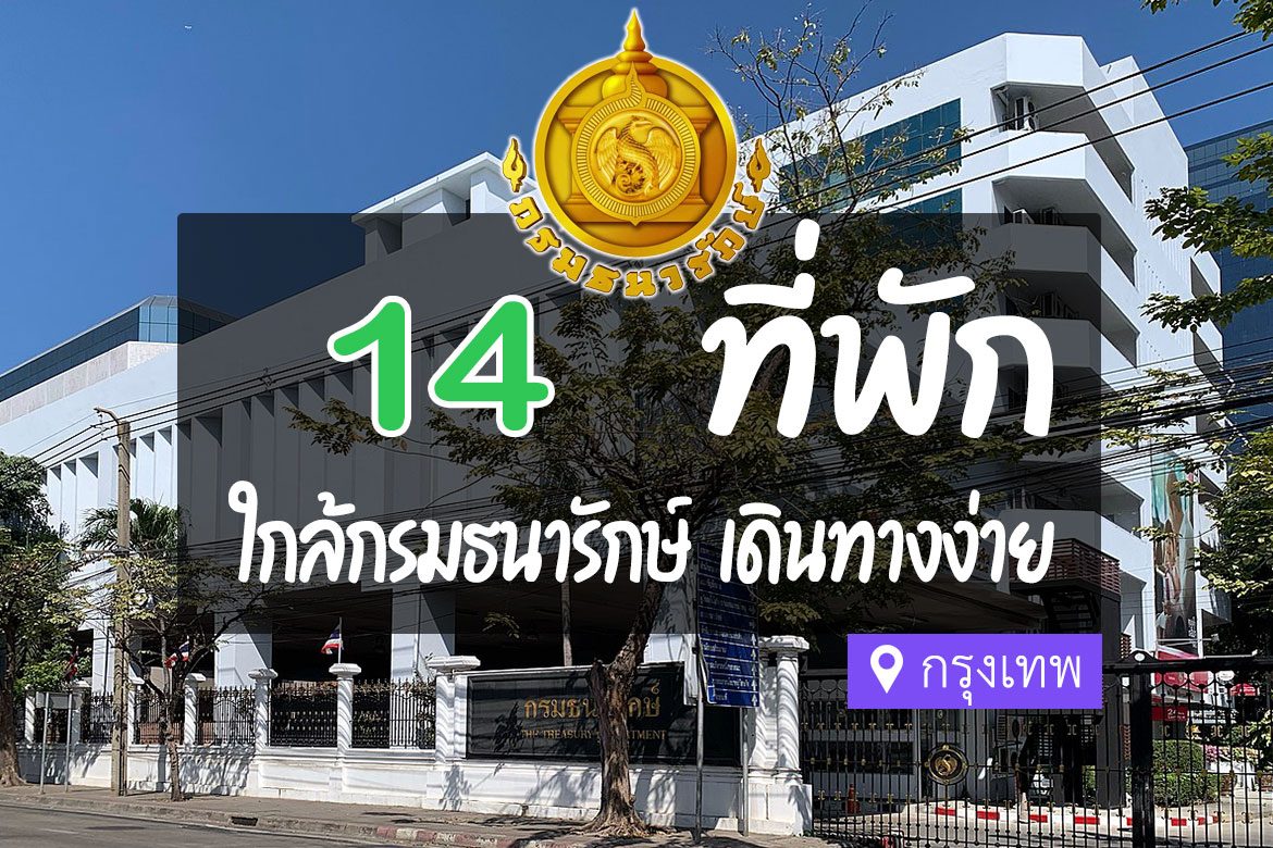 โรงแรม ที่พักใกล้กรมธนารักษ์ กรุงเทพ