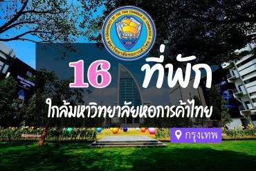 โรงแรม ที่พักใกล้ มหาวิทยาลัยหอการค้าไทย