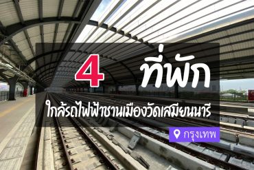 โรงแรม ที่พักใกล้ รถไฟฟ้าชานเมืองวันเสมียนนารี กรุงเทพ