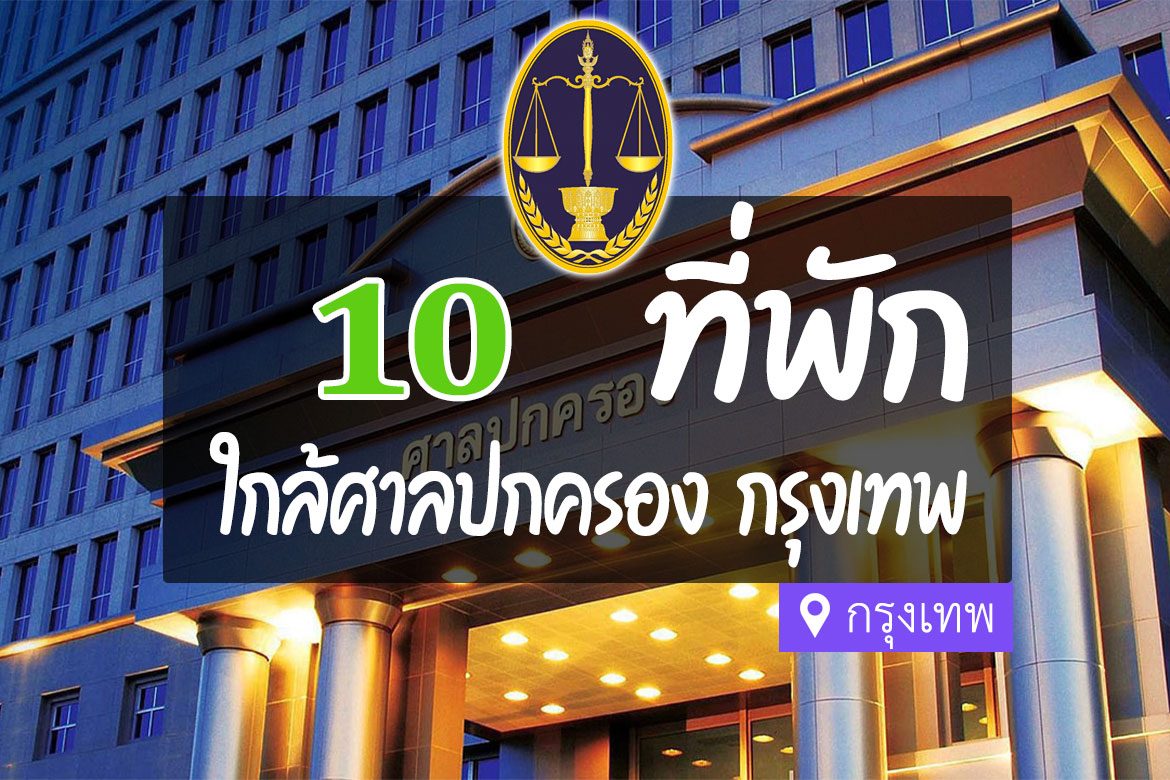 โรงแรม ที่พักใกล้ ศาลปกครอง กรุงเทพ