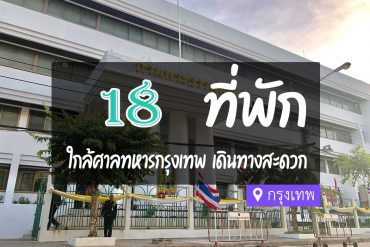 โรงแรม ที่พักใกล้ ศาลทหาร กรุงเทพ