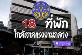 โรงแรม ที่พักใกล้ ศาลแรงงานกลาง กรุงเทพ