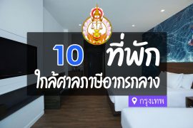 โรงแรม ที่พักใกล้ ศาลภาษีอากรกลาง กรุงเทพ